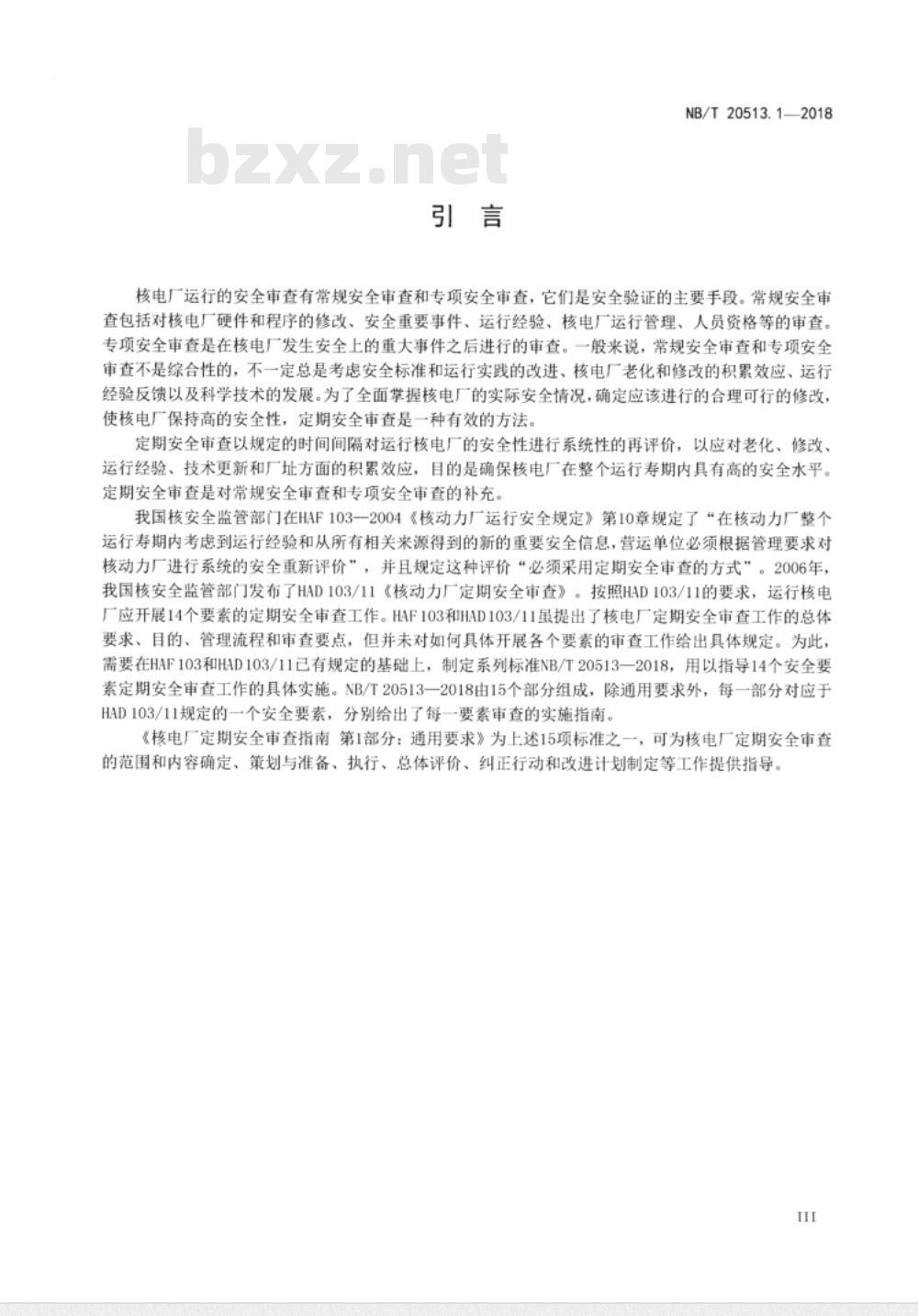 NB/T 20513.1-2018 核电厂定期安全审查指南第1部分:通用要求