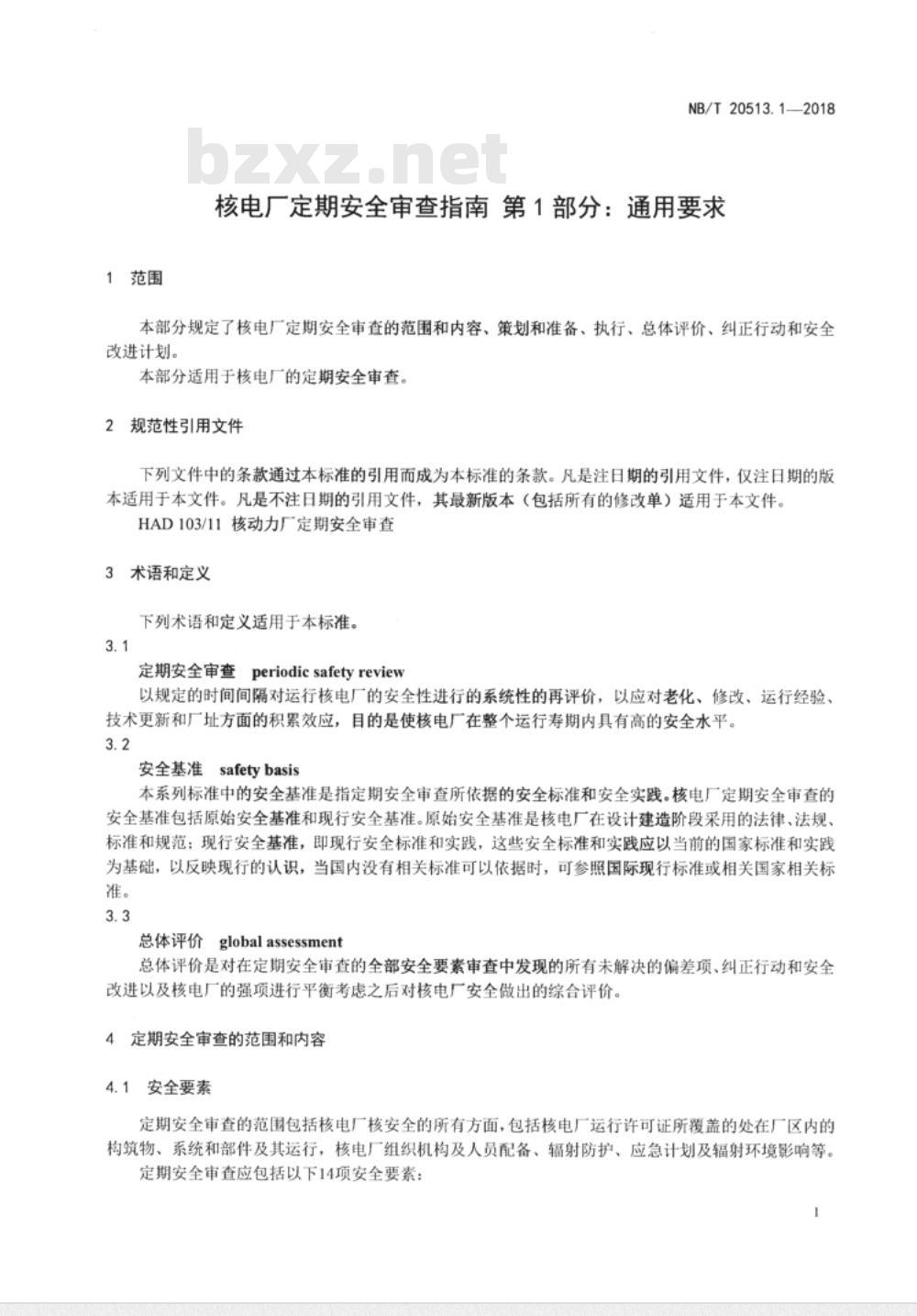 NB/T 20513.1-2018 核电厂定期安全审查指南第1部分:通用要求