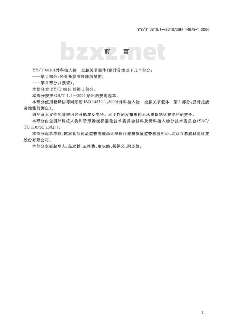 YY/T 0810.1-2010/ISO 14879-1 :2000 外科植入物全膝关节假体 第1部分:胫骨托疲劳性能的测定