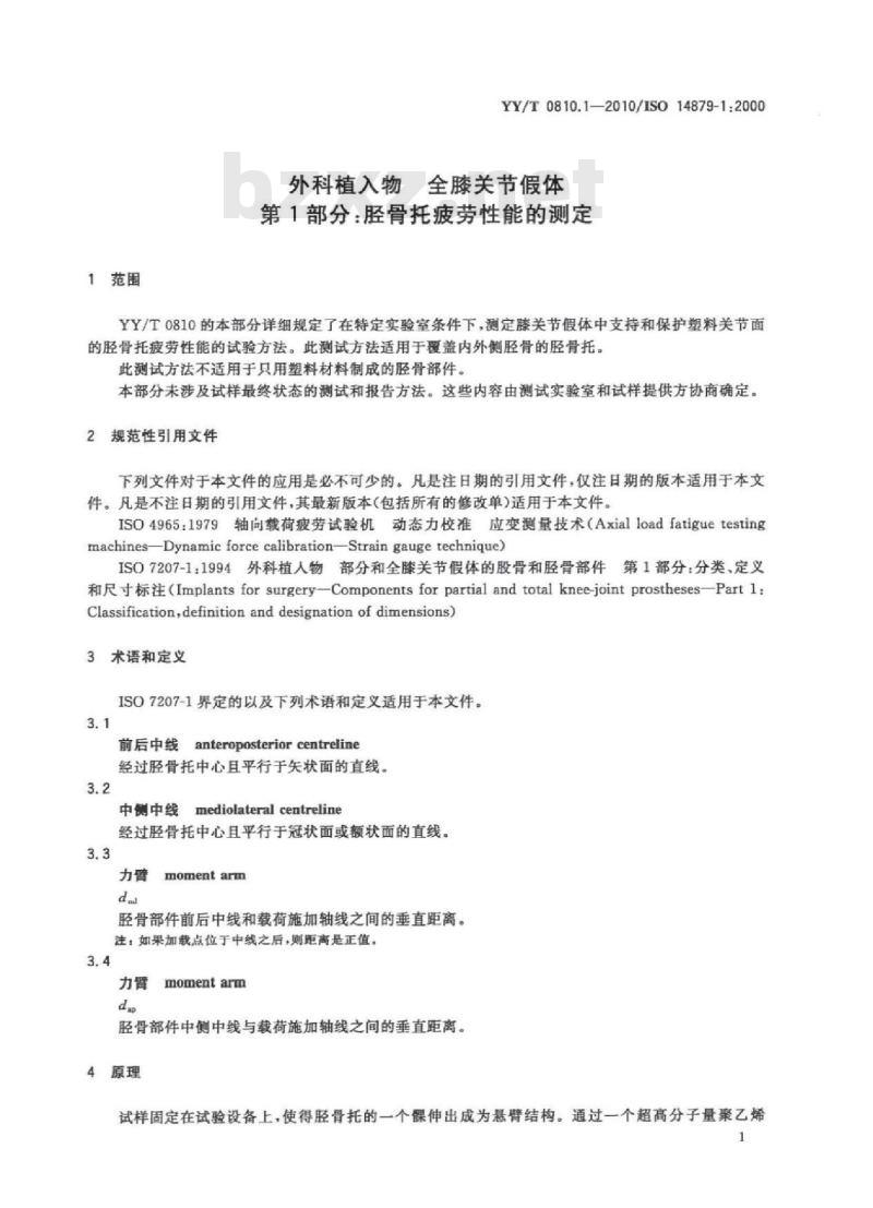 YY/T 0810.1-2010/ISO 14879-1 :2000 外科植入物全膝关节假体 第1部分:胫骨托疲劳性能的测定