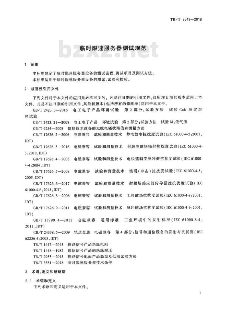 TB/T 3543-2018 临时限速服务器测试规范