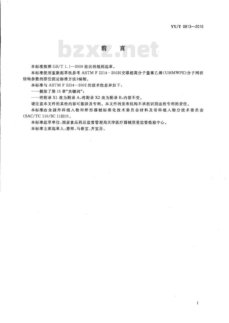 YY/T 0813-2010 交联超高分子量聚乙烯(UHMWPE)分子网状结构参数的原位测定标准方法