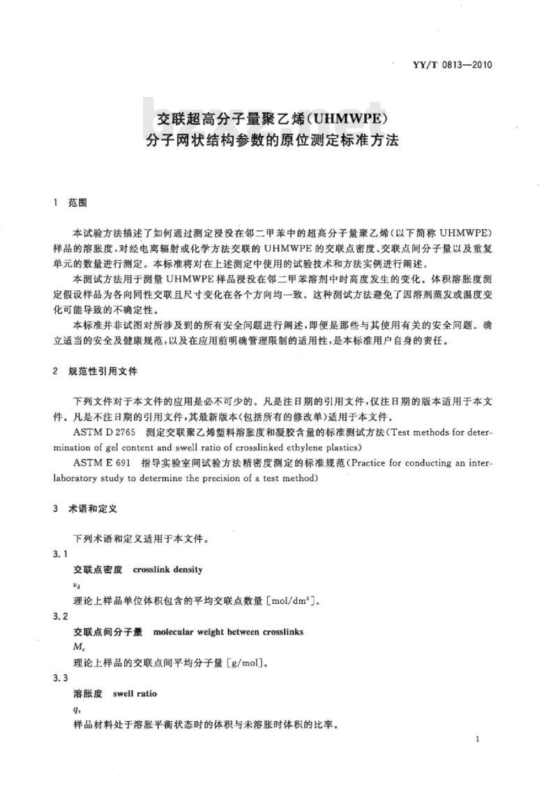 YY/T 0813-2010 交联超高分子量聚乙烯(UHMWPE)分子网状结构参数的原位测定标准方法