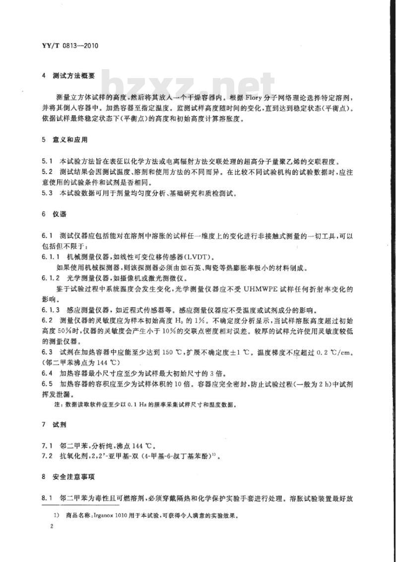 YY/T 0813-2010 交联超高分子量聚乙烯(UHMWPE)分子网状结构参数的原位测定标准方法
