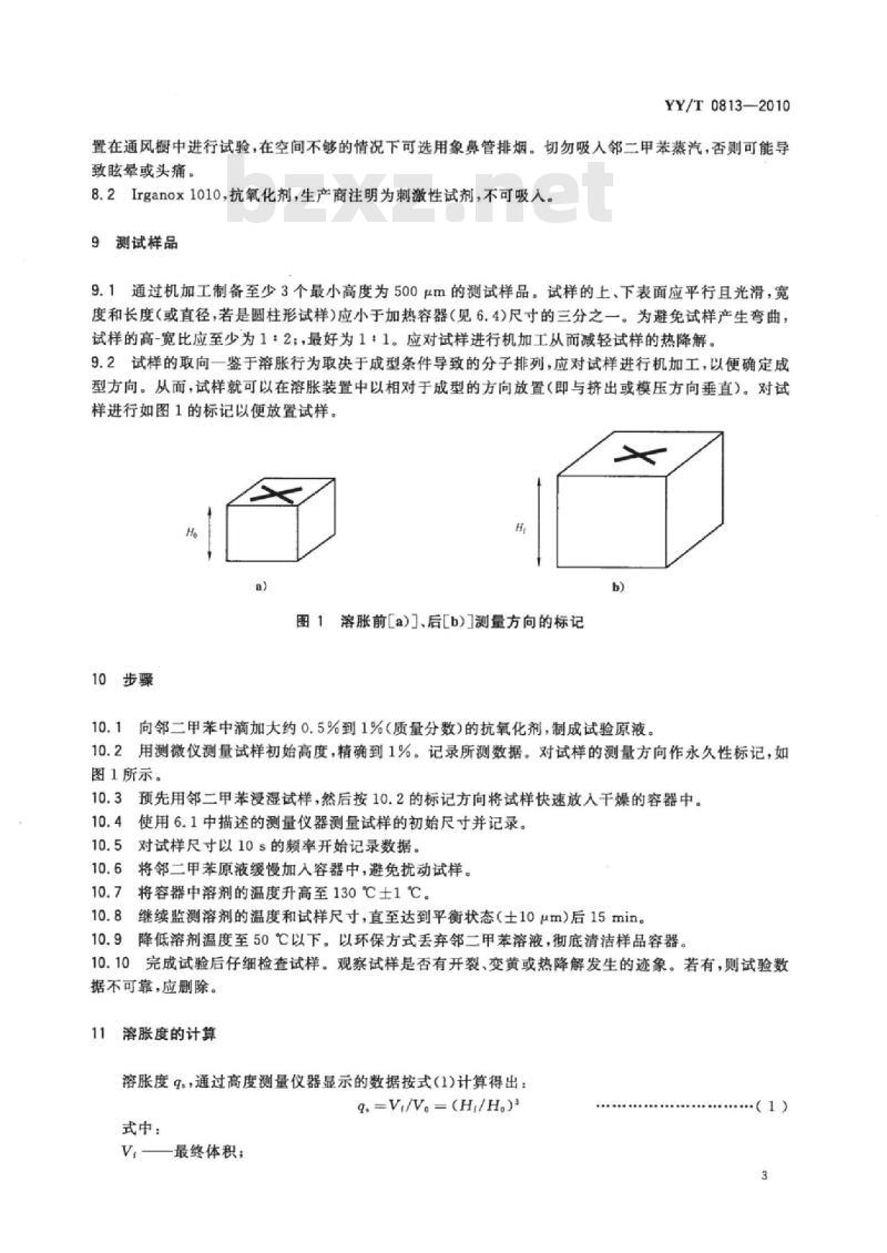 YY/T 0813-2010 交联超高分子量聚乙烯(UHMWPE)分子网状结构参数的原位测定标准方法