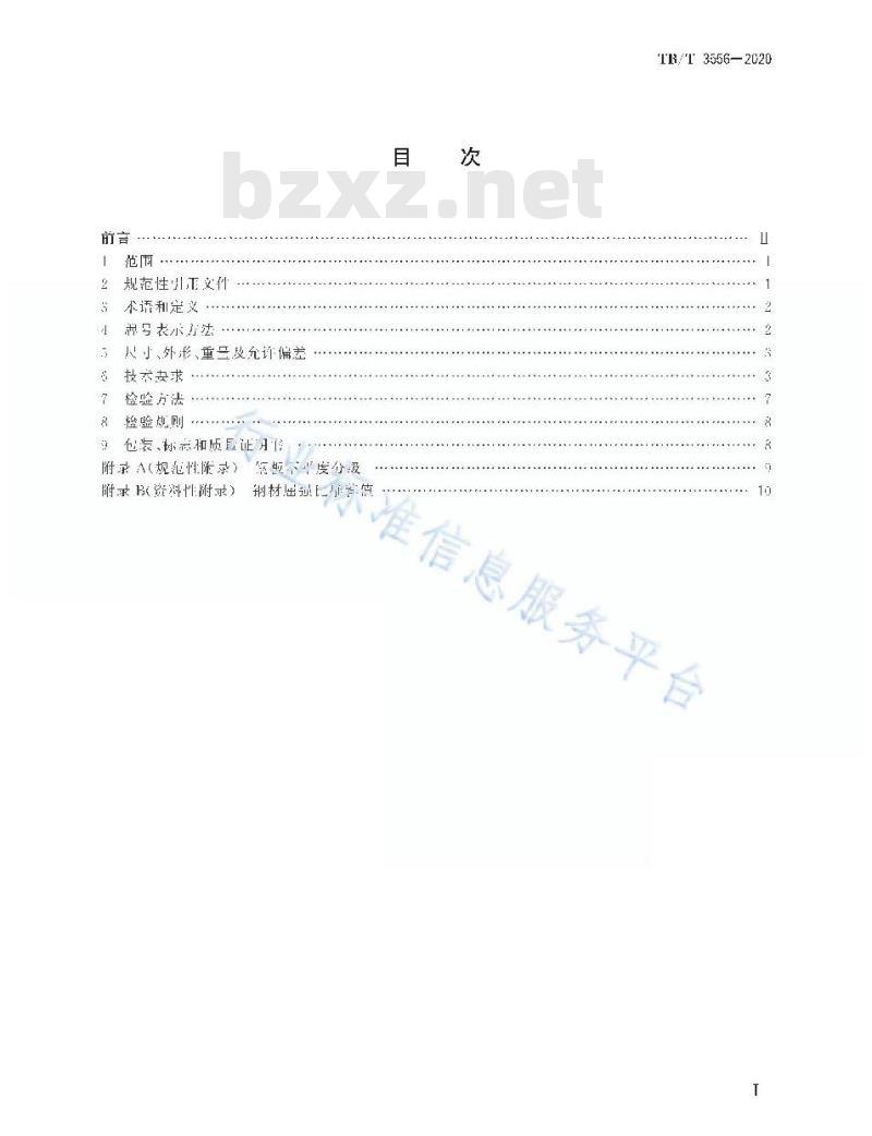 TB/T 3556-2020 铁路桥梁用结构钢