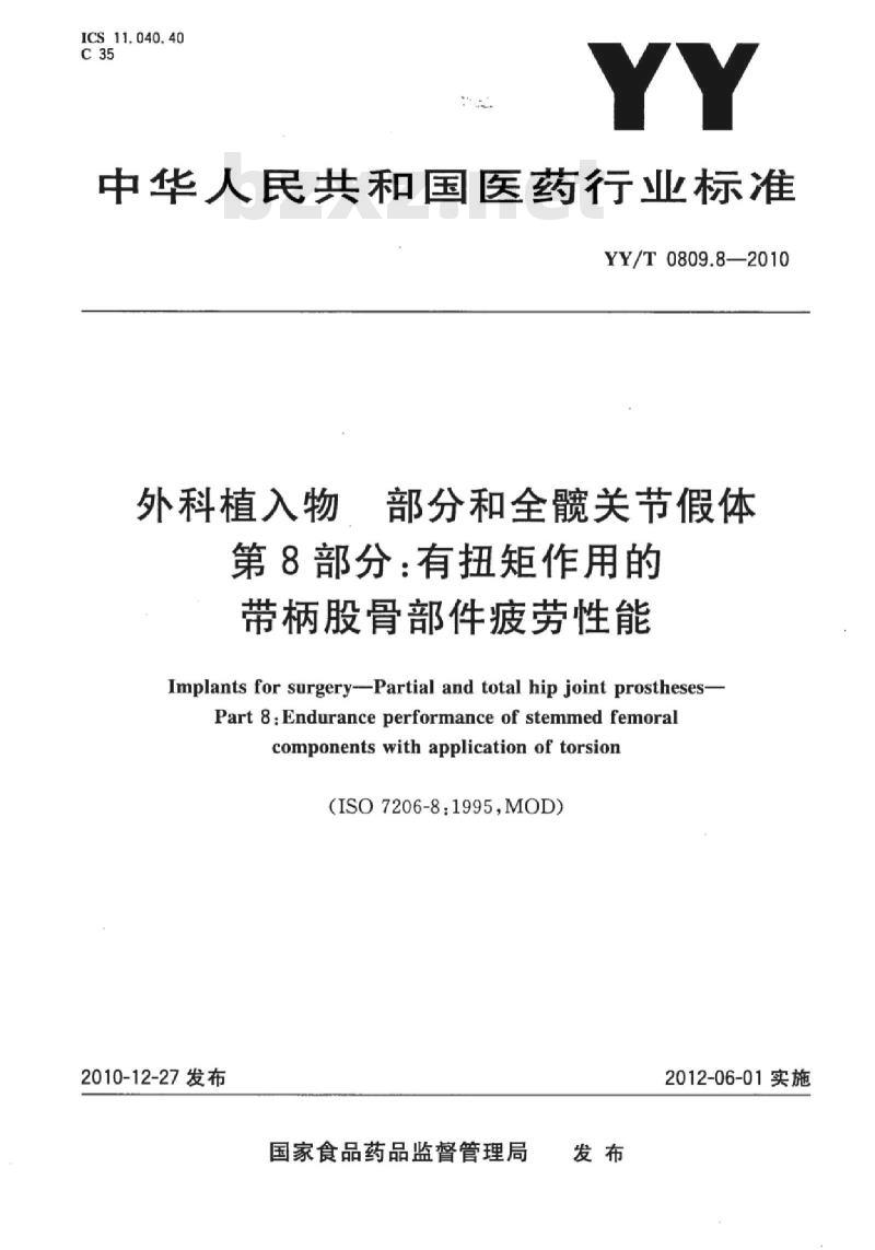 YY/T 0809.8-2010 外科植入物部分和全髋关节假体 第8部分:有扭矩作用的带柄股骨部件疲劳性能