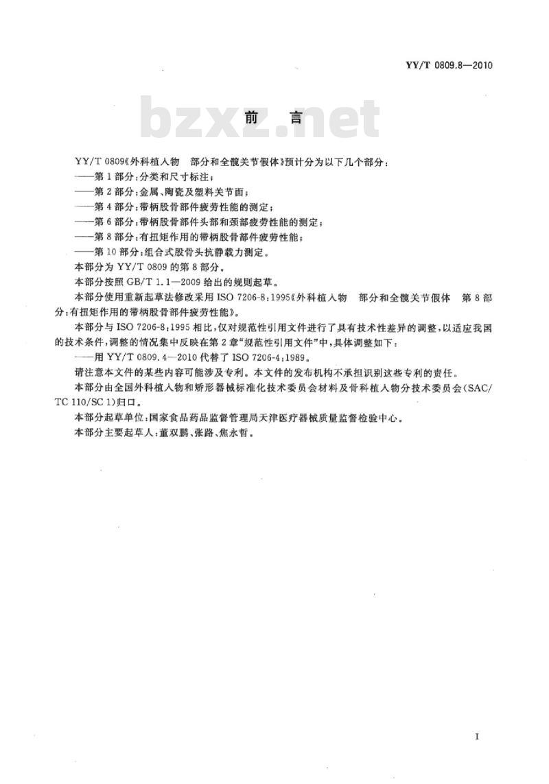 YY/T 0809.8-2010 外科植入物部分和全髋关节假体 第8部分:有扭矩作用的带柄股骨部件疲劳性能