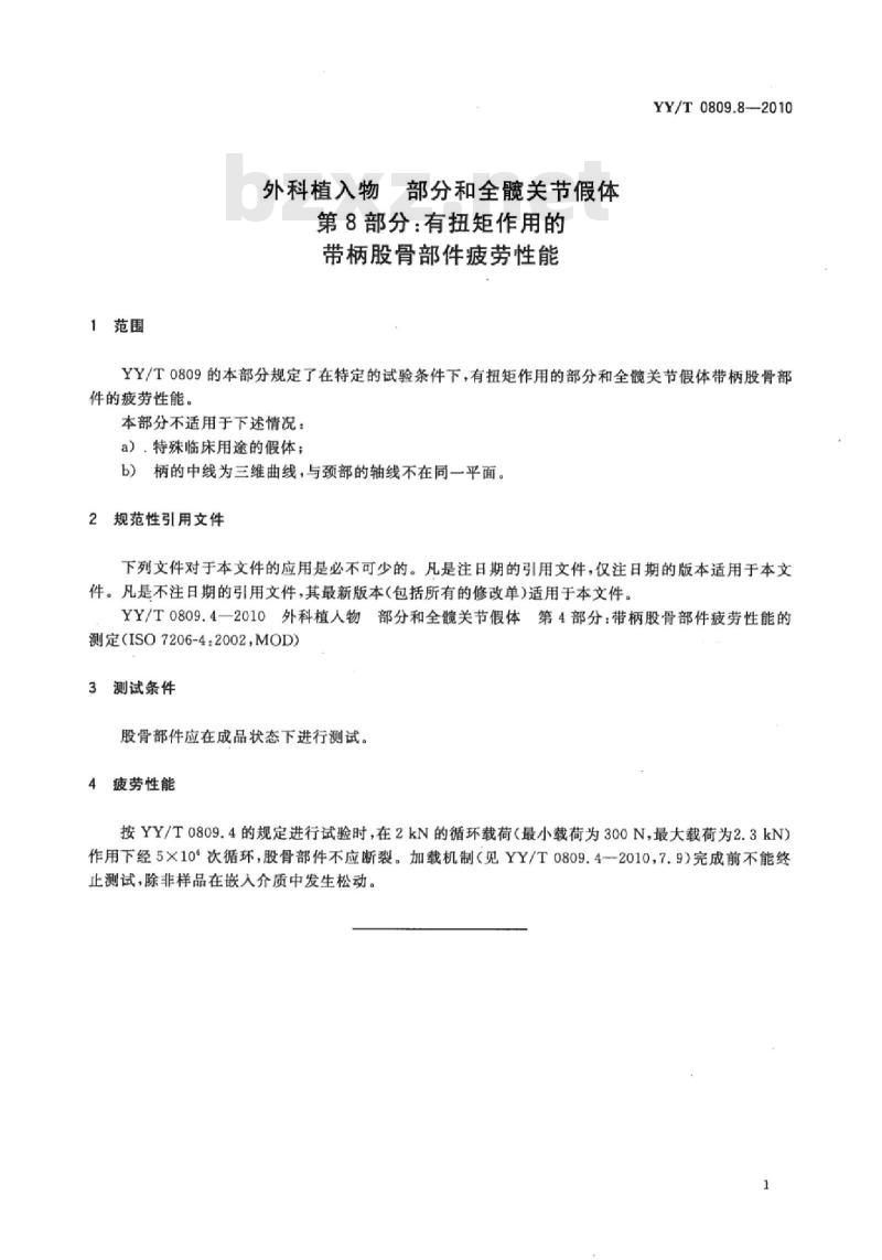 YY/T 0809.8-2010 外科植入物部分和全髋关节假体 第8部分:有扭矩作用的带柄股骨部件疲劳性能