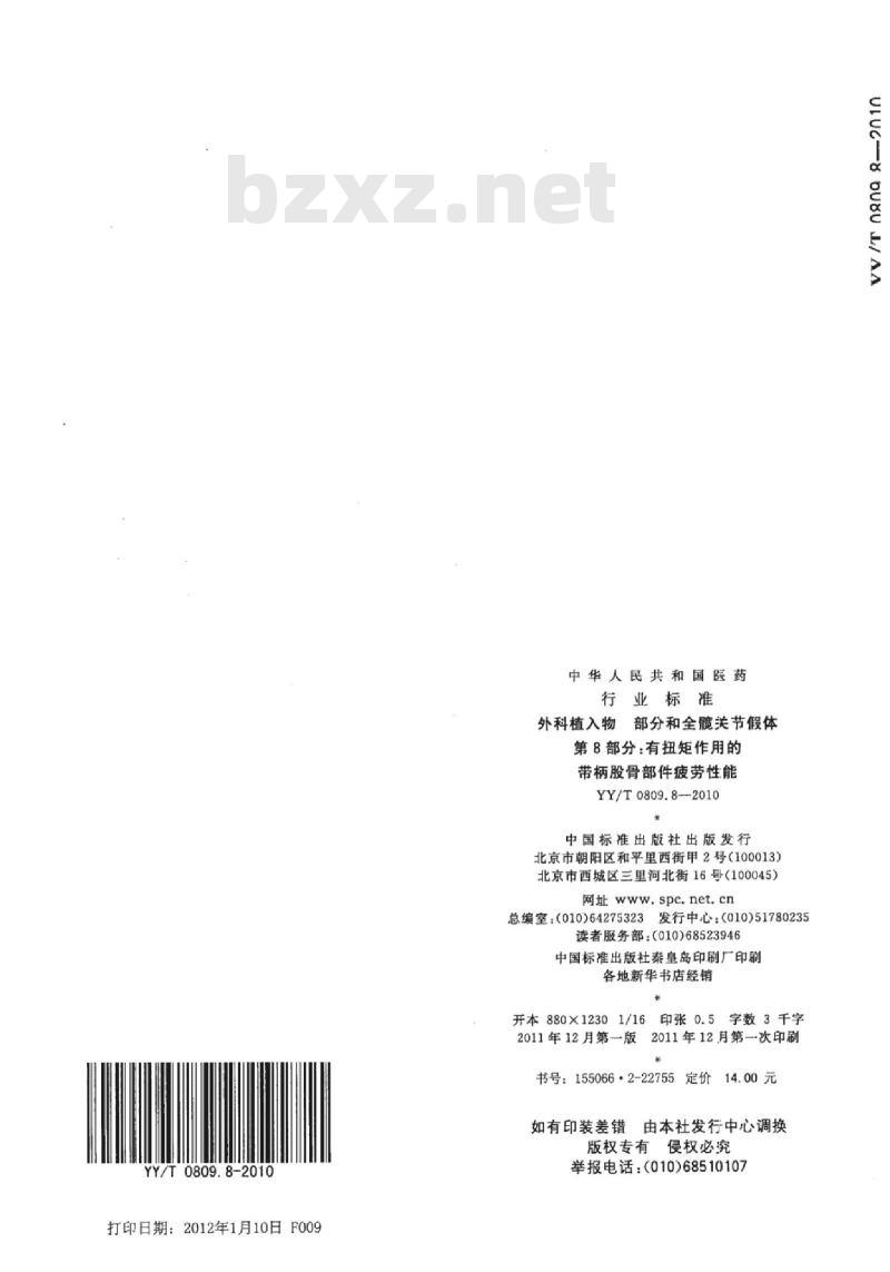 YY/T 0809.8-2010 外科植入物部分和全髋关节假体 第8部分:有扭矩作用的带柄股骨部件疲劳性能