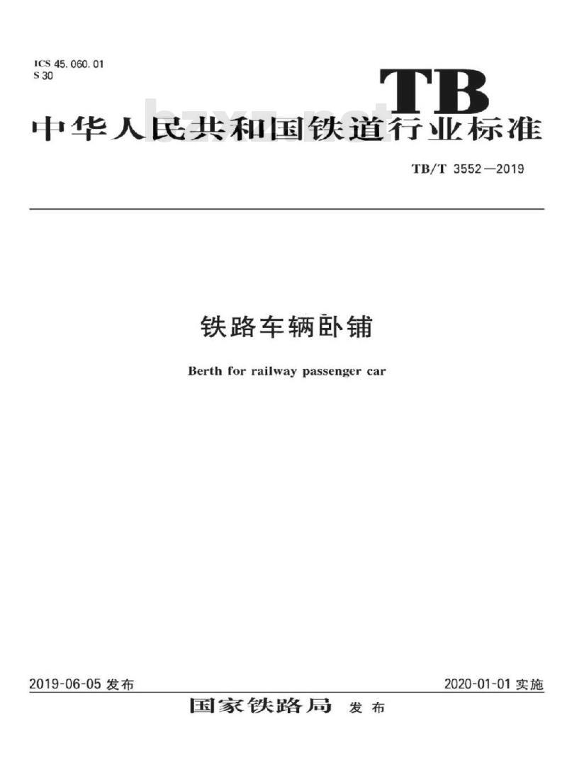 TB/T 3552-2019 铁路车辆卧铺