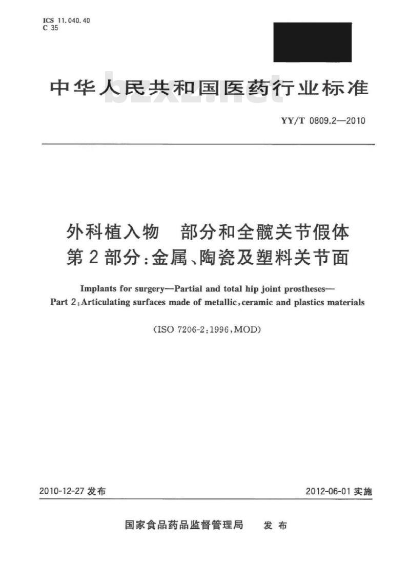 YY/T 0809.2-2010 外科植入物部分和全髋关节假体 第2部分:金属、陶瓷及塑料关节面
