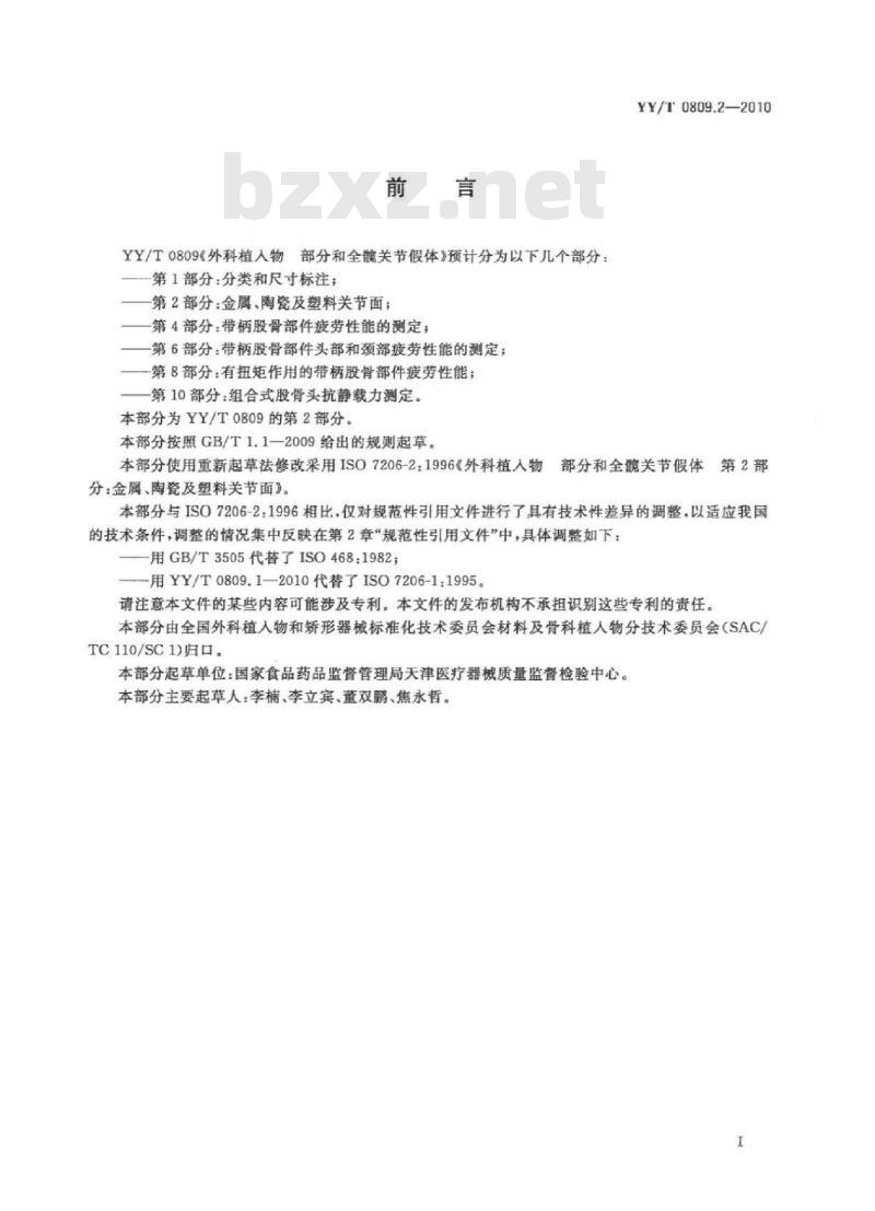YY/T 0809.2-2010 外科植入物部分和全髋关节假体 第2部分:金属、陶瓷及塑料关节面
