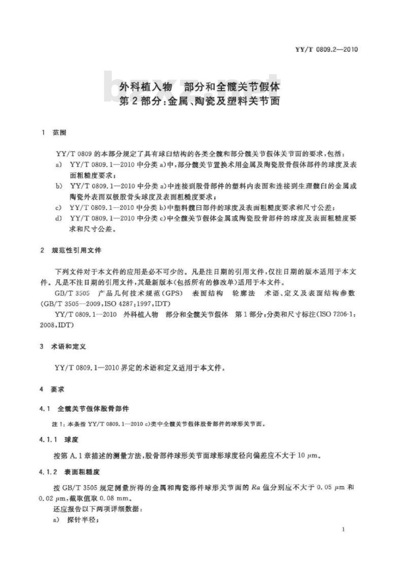 YY/T 0809.2-2010 外科植入物部分和全髋关节假体 第2部分:金属、陶瓷及塑料关节面