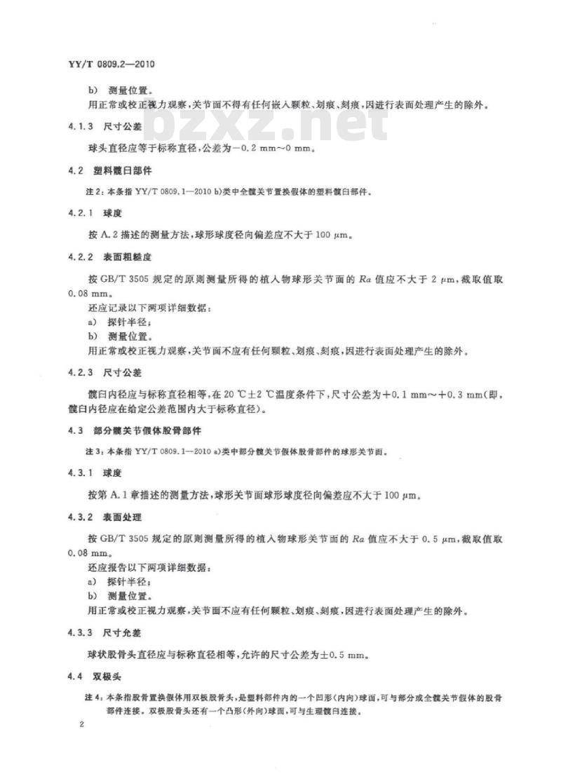 YY/T 0809.2-2010 外科植入物部分和全髋关节假体 第2部分:金属、陶瓷及塑料关节面