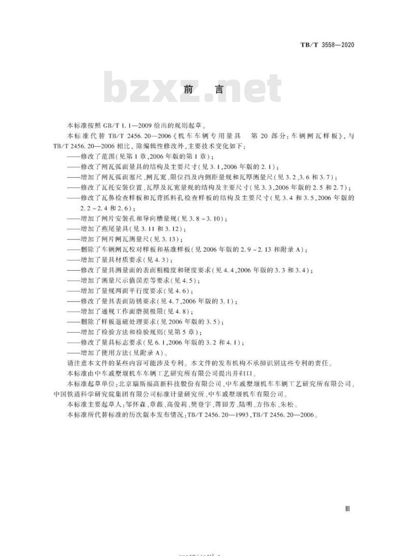 TB/T 3558-2020 机车车辆转向架专用量具闸瓦和闸片量具