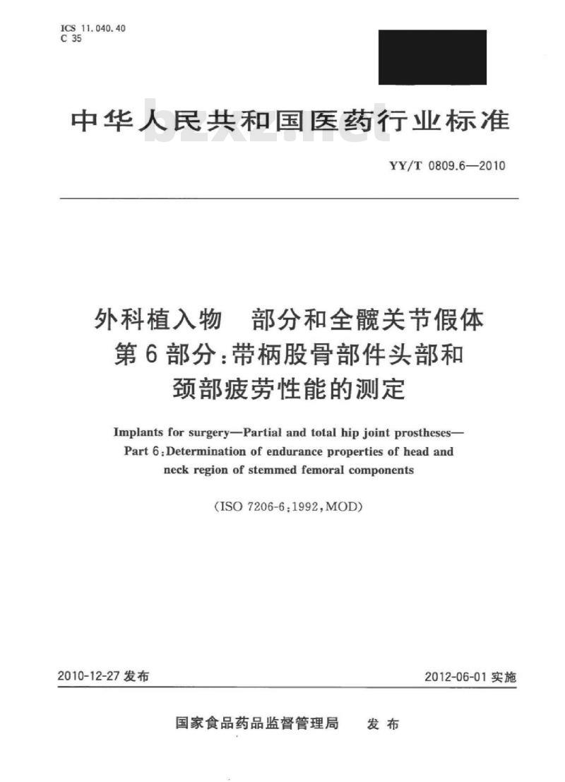 YY/T 0809.6-2010 外科植入物部分和全髋关节假体 第6部分:带柄股骨部件头部和颈部疲劳性能的测定
