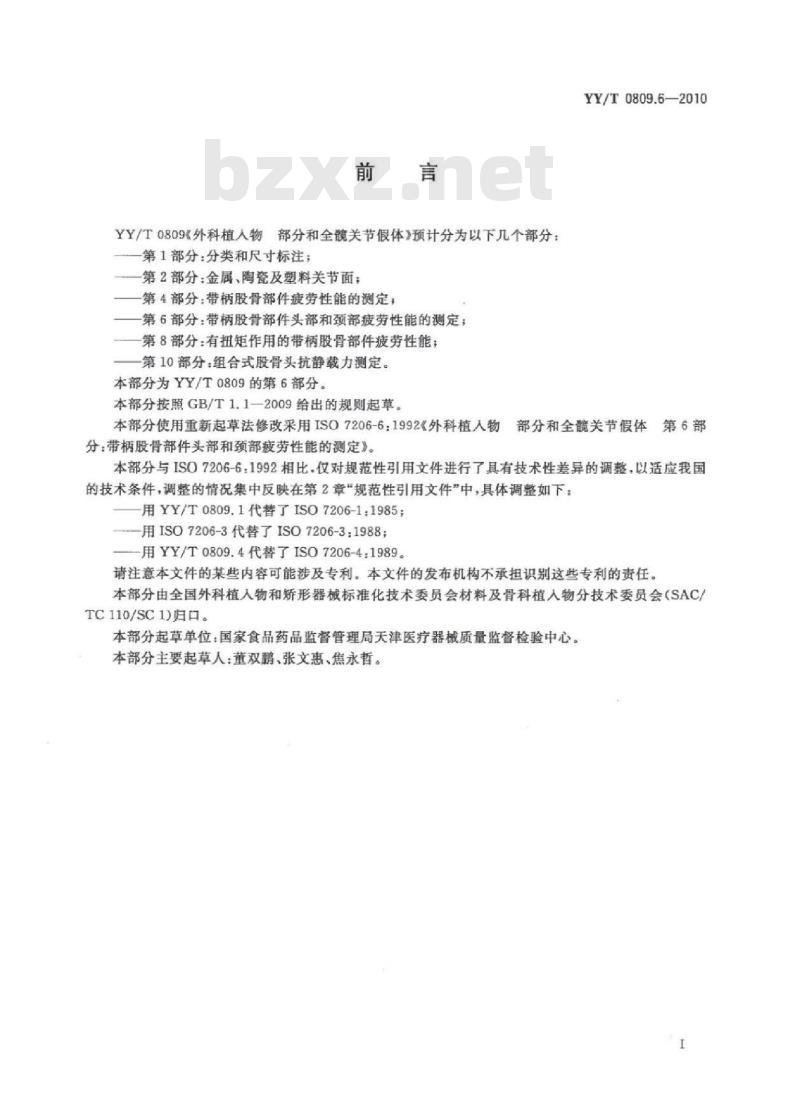 YY/T 0809.6-2010 外科植入物部分和全髋关节假体 第6部分:带柄股骨部件头部和颈部疲劳性能的测定