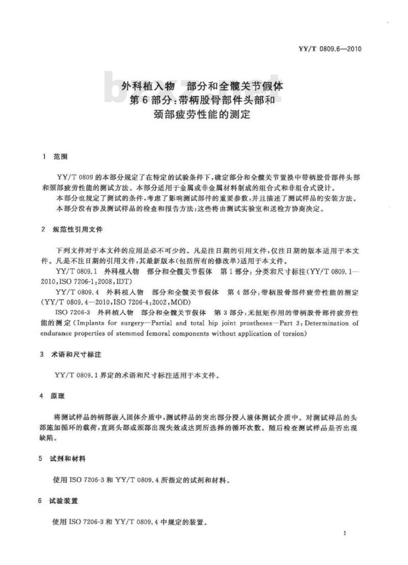 YY/T 0809.6-2010 外科植入物部分和全髋关节假体 第6部分:带柄股骨部件头部和颈部疲劳性能的测定