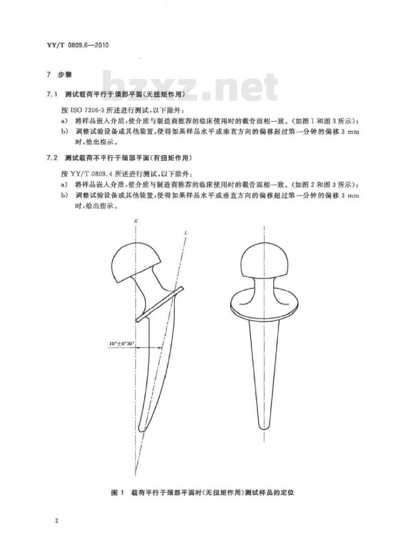 YY/T 0809.6-2010 外科植入物部分和全髋关节假体 第6部分:带柄股骨部件头部和颈部疲劳性能的测定