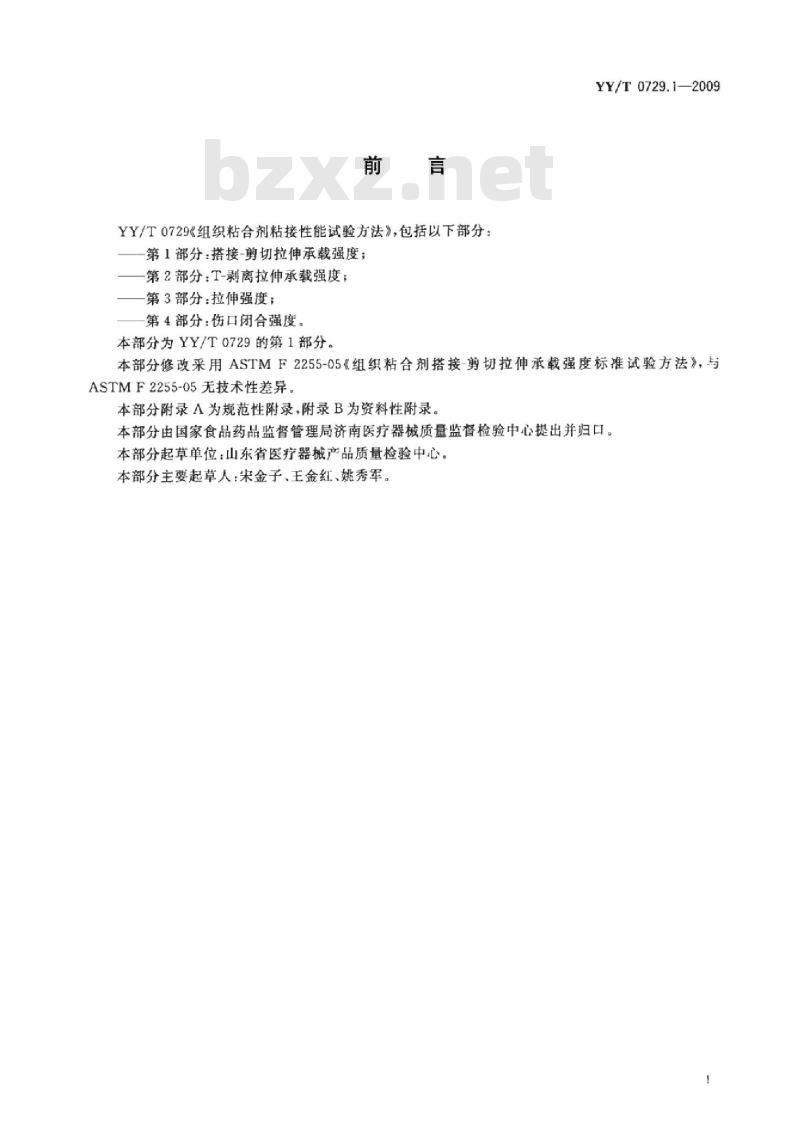 YY/T 0729.1-2009 组织粘合剂粘接性能试验方法 第1部分:搭接-剪切拉伸承载强度