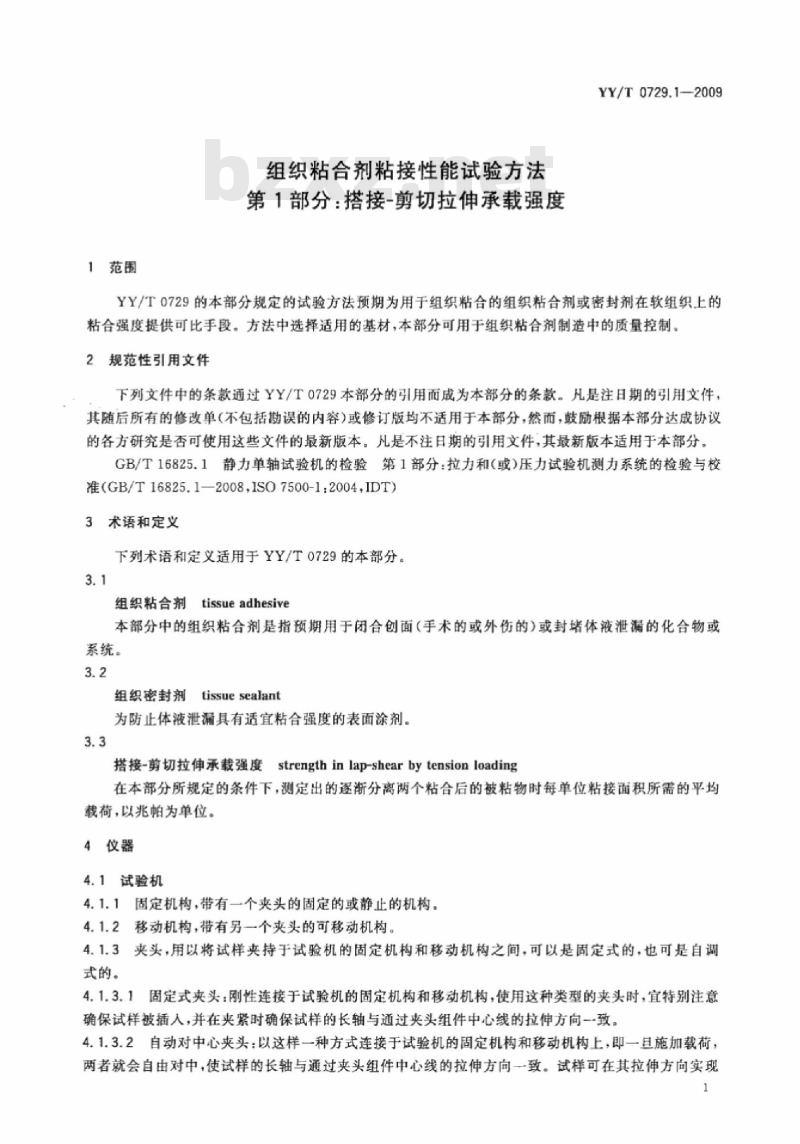 YY/T 0729.1-2009 组织粘合剂粘接性能试验方法 第1部分:搭接-剪切拉伸承载强度