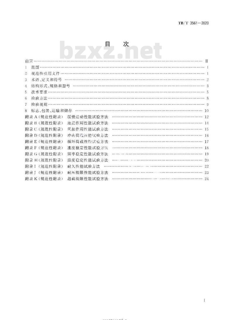 TB/T 3561-2020 铁路桥梁黏滞阻尼器和速度锁定器