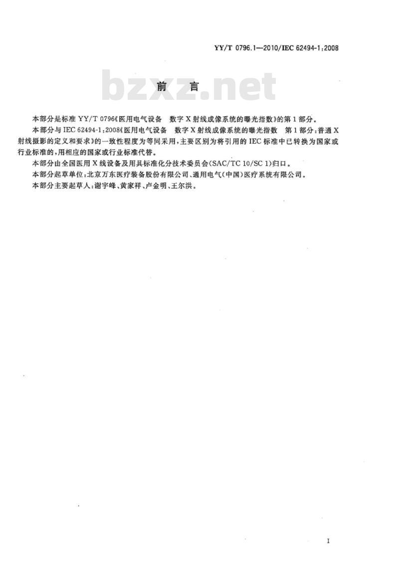 YY/T 0796. 1-2010/IEC 62494-1 :2008 医用电气设备数字X射线成像系统的曝光指数 第1部分:普通X射线摄影的定义和要求