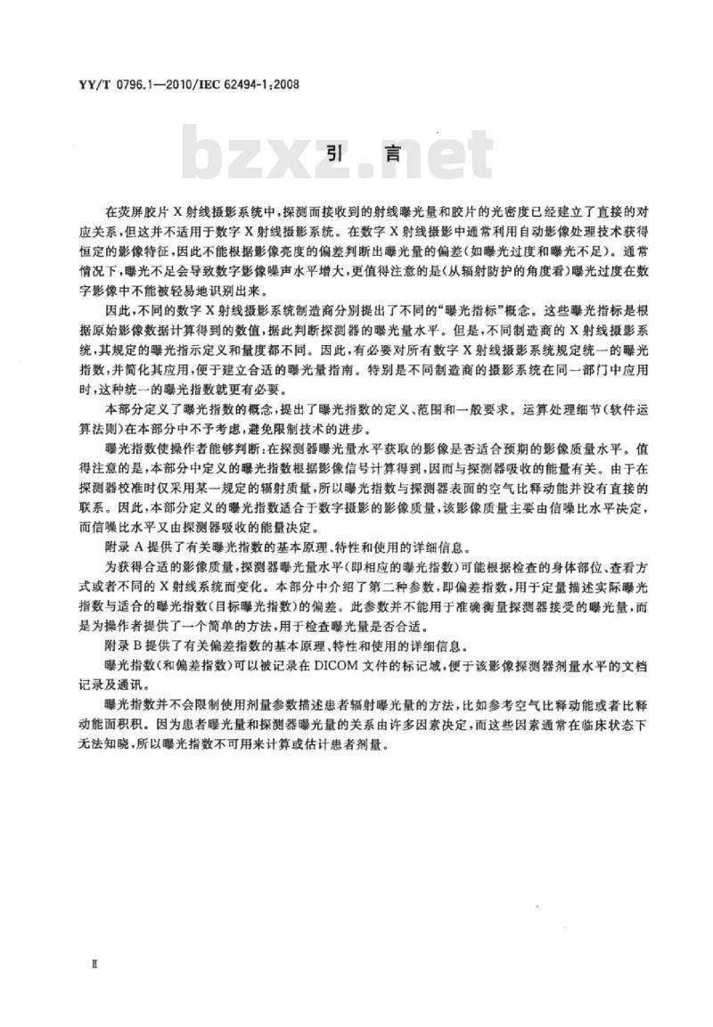 YY/T 0796. 1-2010/IEC 62494-1 :2008 医用电气设备数字X射线成像系统的曝光指数 第1部分:普通X射线摄影的定义和要求
