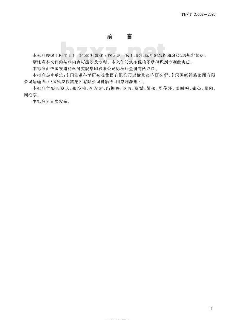 TB/T 30003-2020 铁路车机联控作业