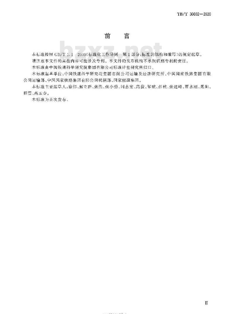 TB/T 30002-2020 铁路调车作业