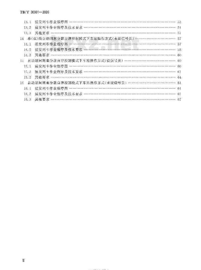 TB/T 30001-2020 铁路接发列车作业