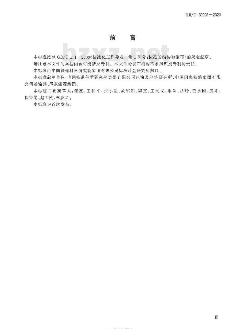 TB/T 30001-2020 铁路接发列车作业
