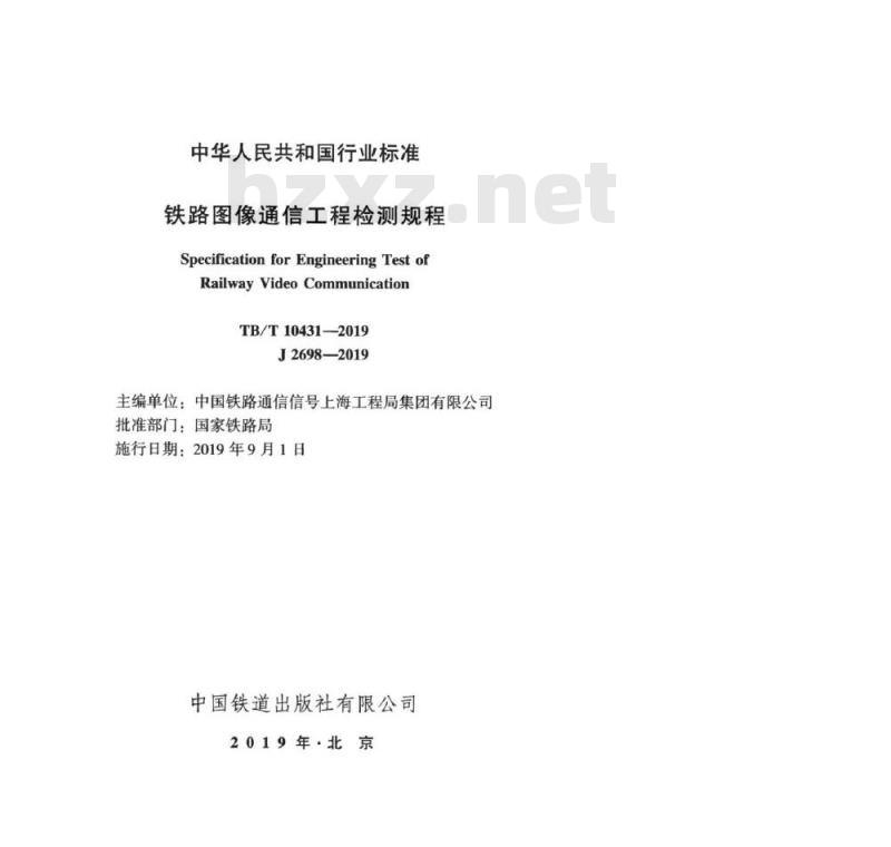 TB/T 10431-2019 铁路图像通信工程检测规程
