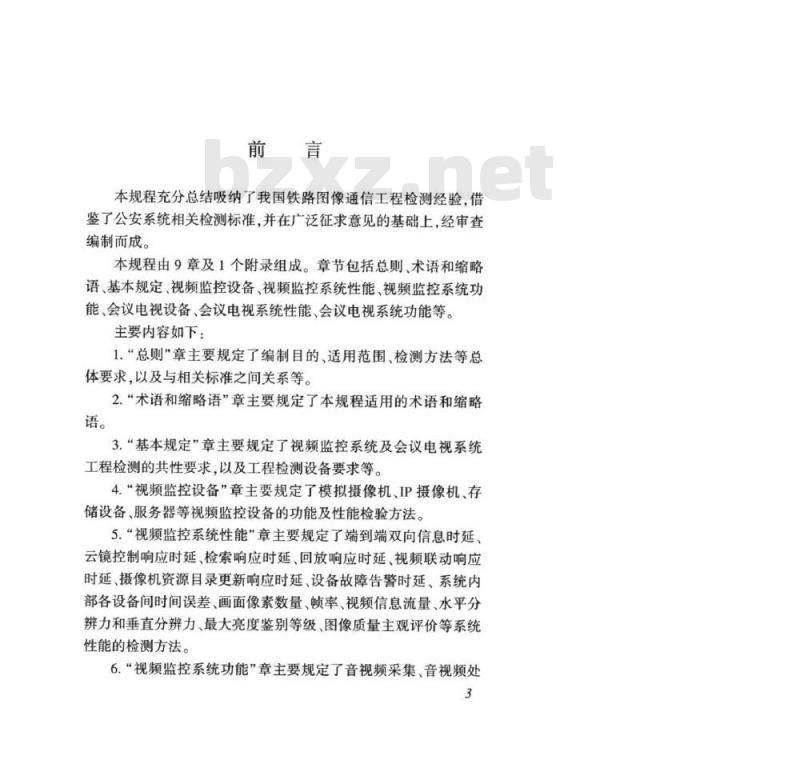 TB/T 10431-2019 铁路图像通信工程检测规程