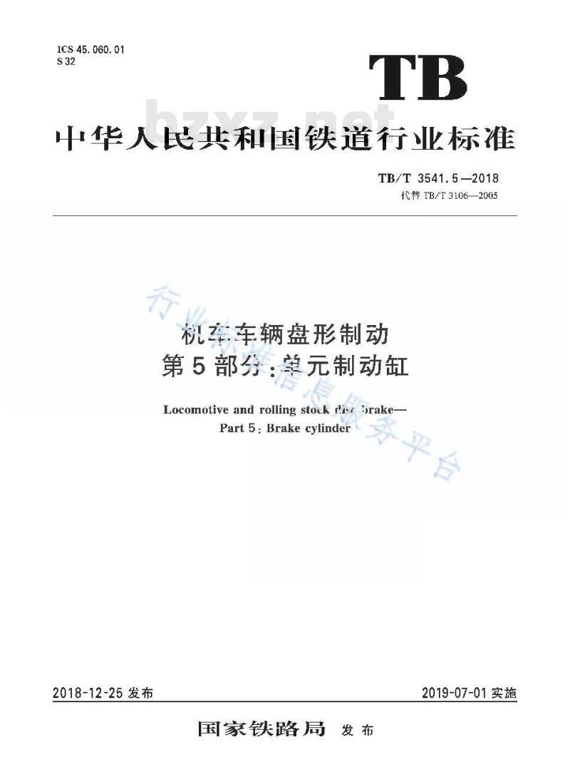 TB/T 3541.5-2018 机车车辆盘形制动第5部分:单元制动缸