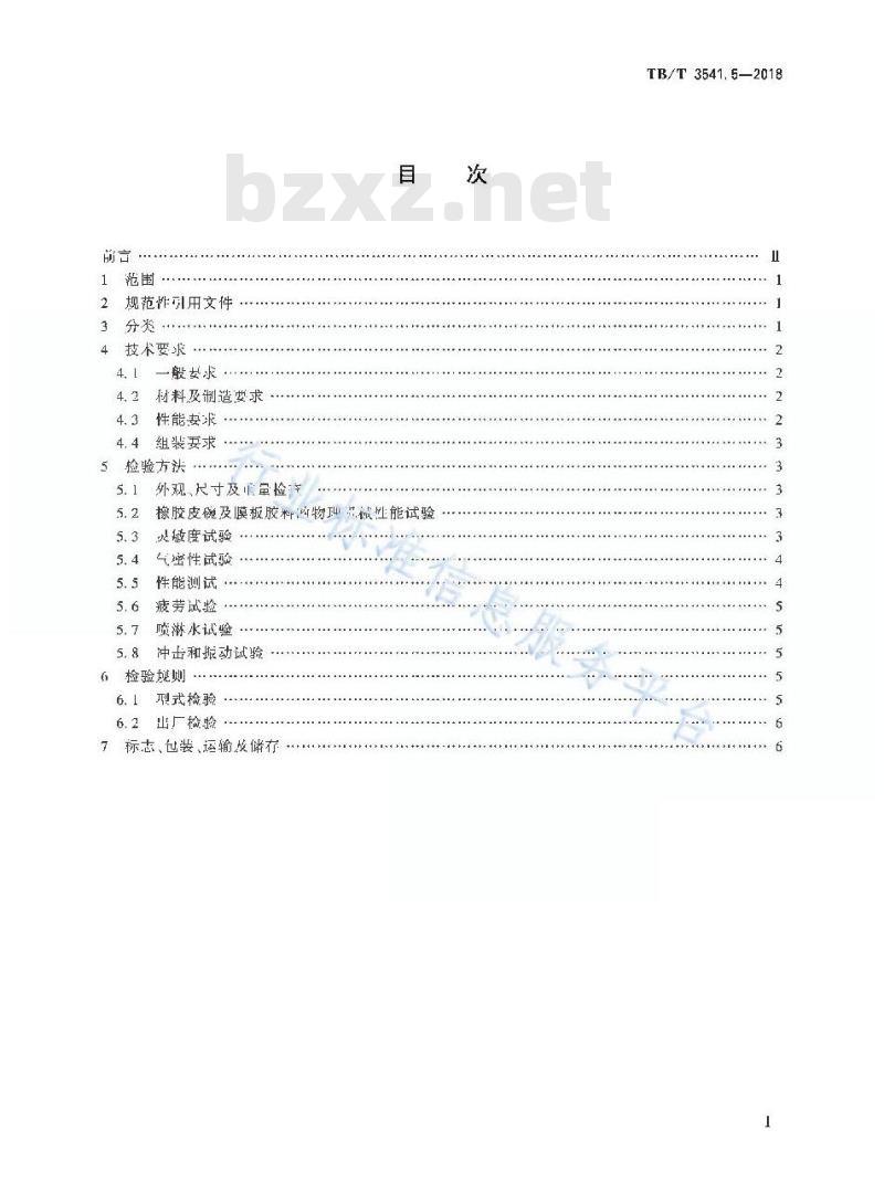 TB/T 3541.5-2018 机车车辆盘形制动第5部分:单元制动缸
