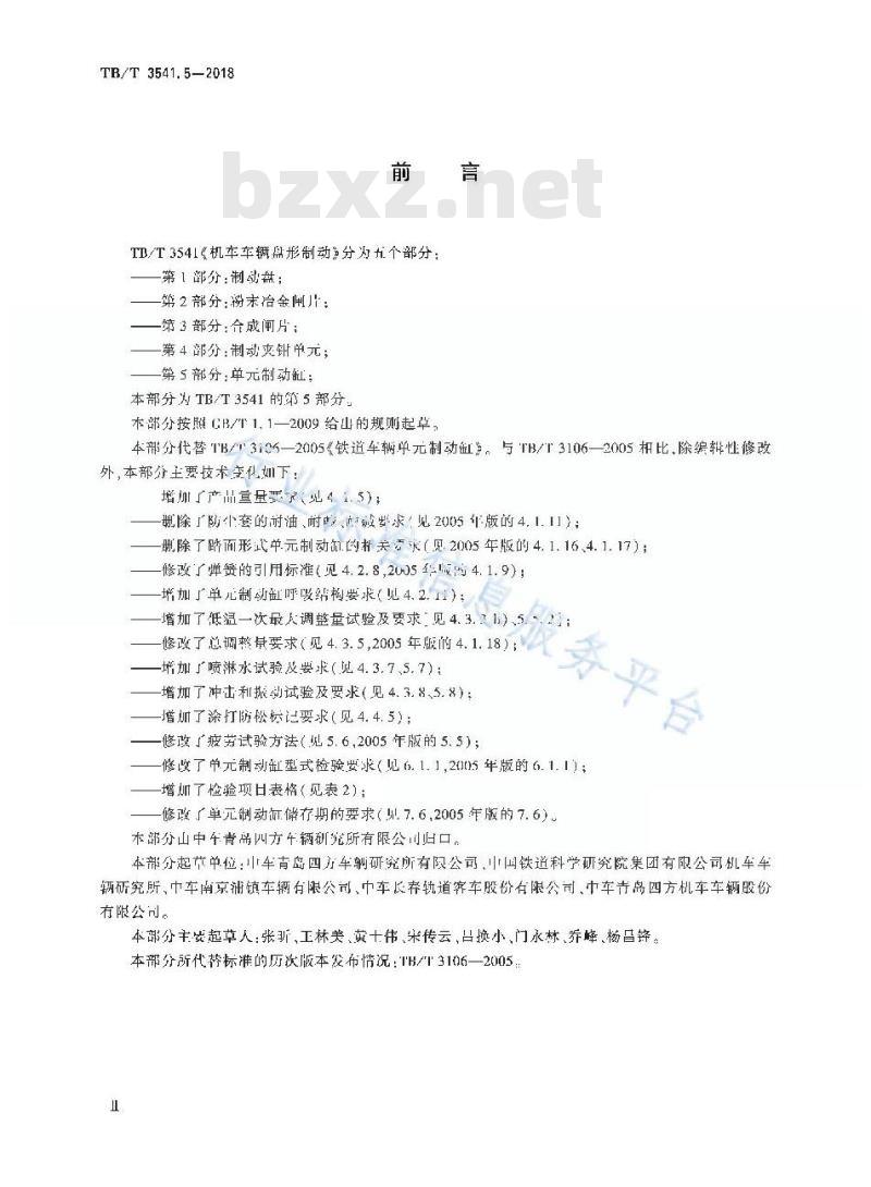 TB/T 3541.5-2018 机车车辆盘形制动第5部分:单元制动缸
