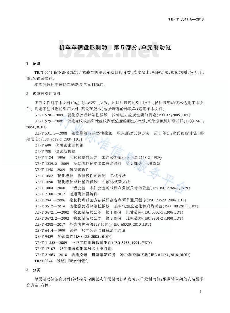 TB/T 3541.5-2018 机车车辆盘形制动第5部分:单元制动缸