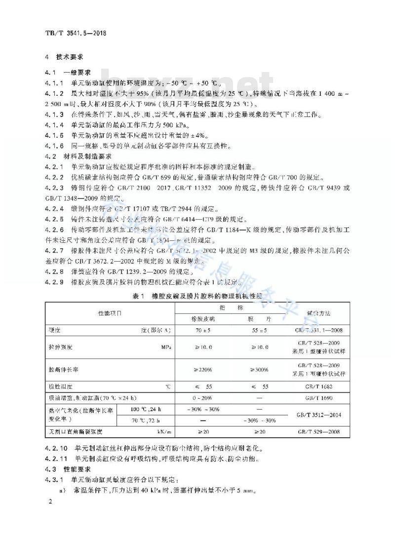TB/T 3541.5-2018 机车车辆盘形制动第5部分:单元制动缸