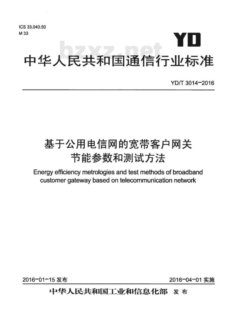 YD/T 3014-2016 基于公用电信网的宽带客户网关节能参数和测试方法