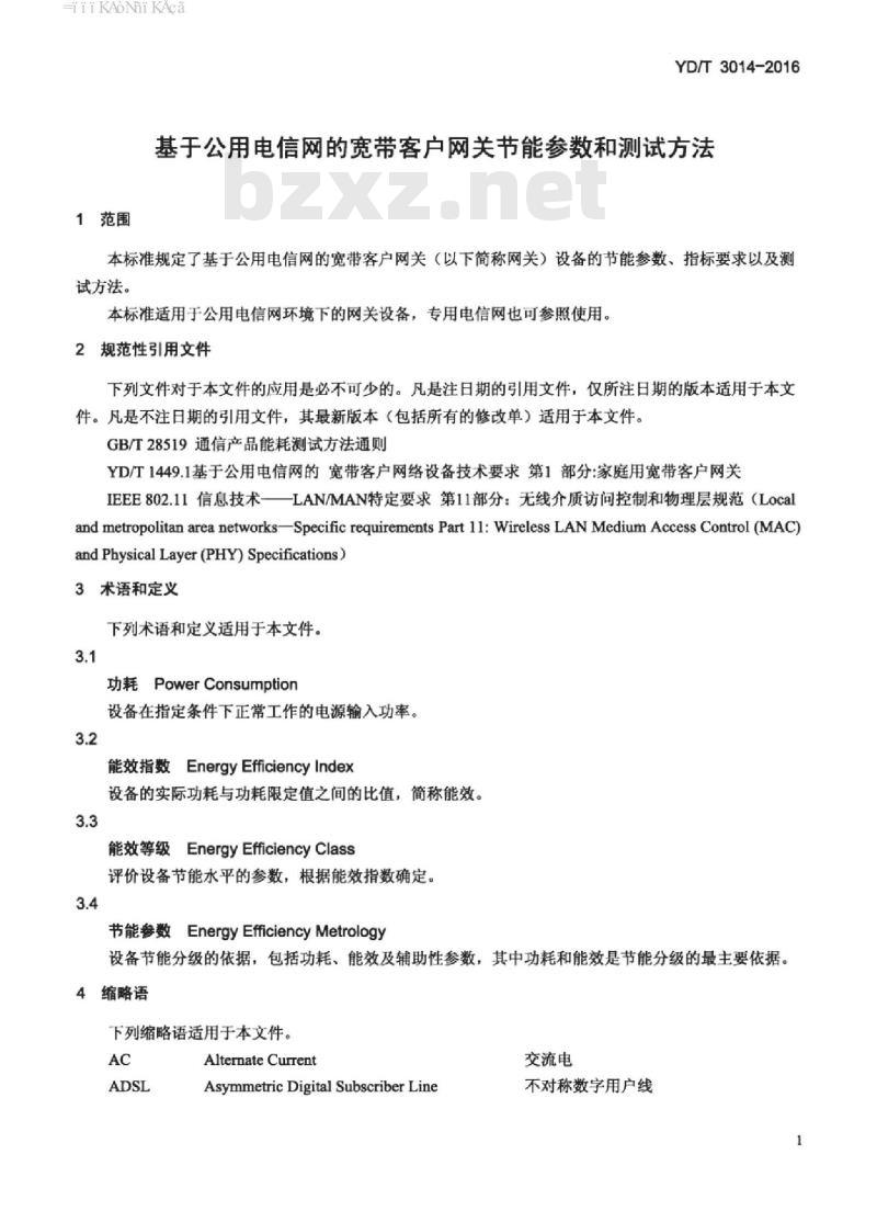 YD/T 3014-2016 基于公用电信网的宽带客户网关节能参数和测试方法
