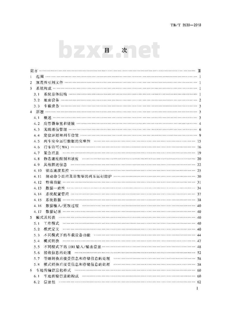 TB/T 3530-2018 CTCS-3级列车运行控制系统系统需求规范