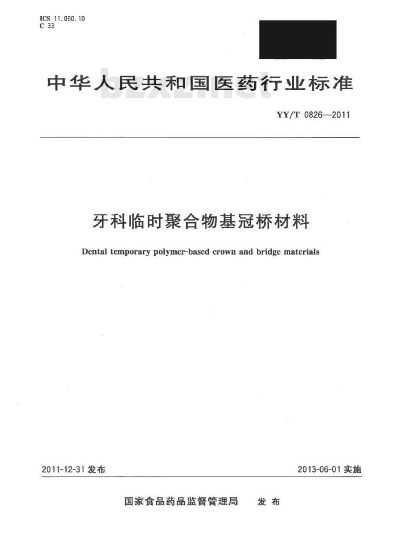 YY/T 0826-2011 牙科临时聚合物基冠桥材料