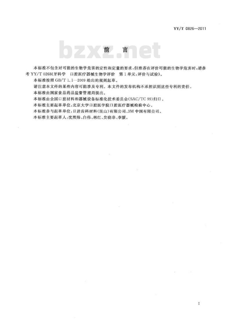 YY/T 0826-2011 牙科临时聚合物基冠桥材料