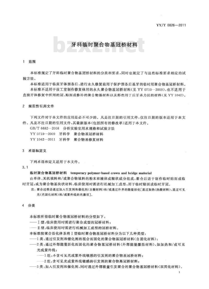 YY/T 0826-2011 牙科临时聚合物基冠桥材料