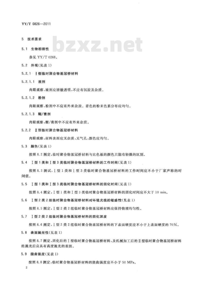YY/T 0826-2011 牙科临时聚合物基冠桥材料