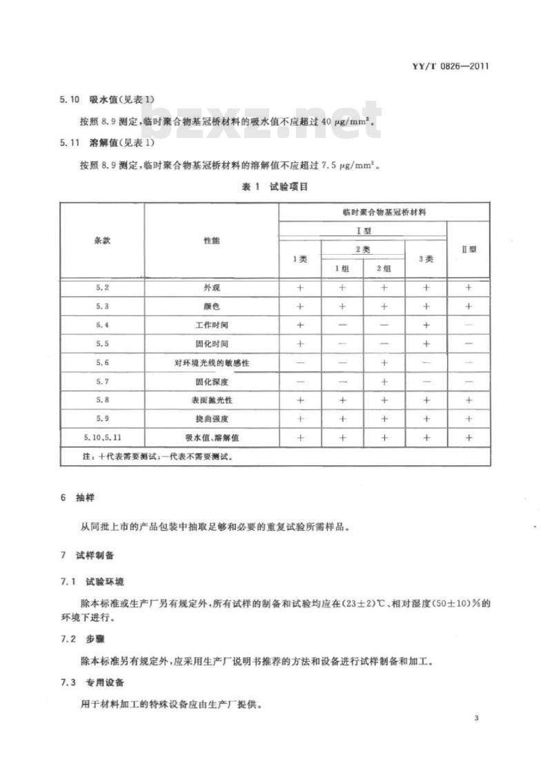 YY/T 0826-2011 牙科临时聚合物基冠桥材料