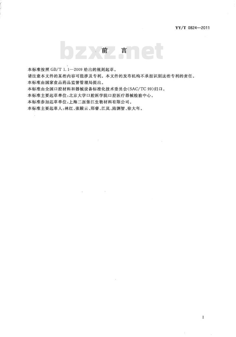 YY/T 0824-2011 牙科氢氧化钙盖髓、垫底材料