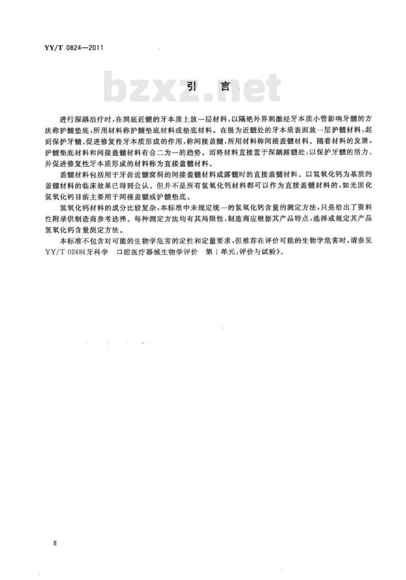 YY/T 0824-2011 牙科氢氧化钙盖髓、垫底材料